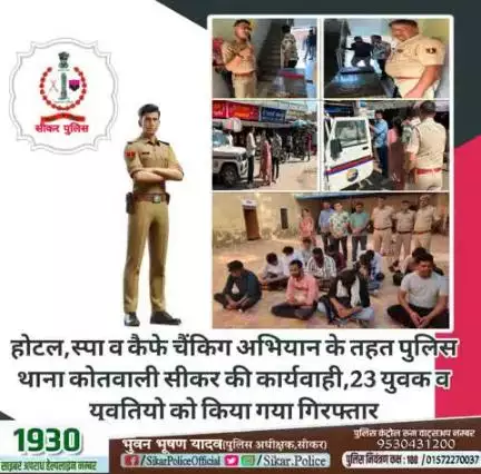 #सीकर
🔸होटल,स्पा व कैफे चैंकिग अभियान के तहत पुलिस थाना कोतवाली सीकर की कार्यवाही, 23 युवक व युवतियो को किया गया गिरफ्तार
#थाना_सीकर_कोतवाली 
#TeamSikarPolice