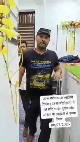 अंकित सिंह ने मनोकामना लाईब्रेरी पीपरा जिला पूर्वी चंपारण का किया भ्रमण और बच्चों को बोला लाईब्रेरी में समय सदुपयोग करो!