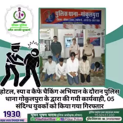 #सीकर
🔸होटल, स्पा व कैफे चैकिंग अभियान के दौरान पुलिस थाना गोकुलपुरा के द्वारा की गयी कार्यवाही, 05 संदिग्ध युवकों को किया गया गिरफ्तार
#थाना_गोकुलपुरा 
#TeamSikarPolice