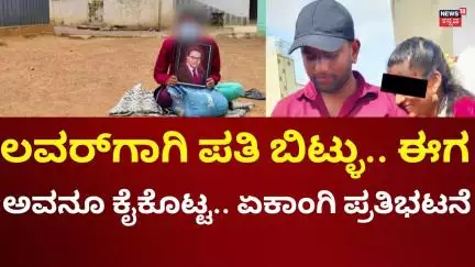 Kolar Love Case | ಅಂಬೇಡ್ಕರ್​ ಫೋಟೋ ಹಿಡಿದು ಪ್ರಿಯಕರನ ಮನೆ ಎದುರು ಪ್ರತಿಭಟನೆ