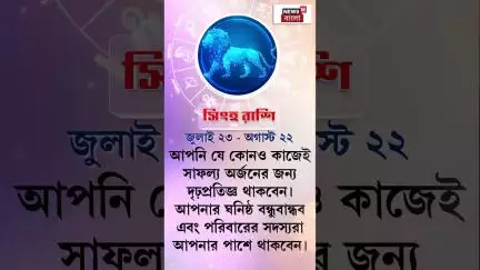 Rashifal : আজ কী রয়েছে আপনার ভাগ্যে? কেমন যাবে আপনার দিন? | Daily Horoscope | N18S