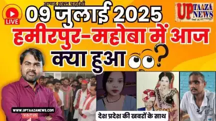 🔴 हमीरपुर-महोबा समाचार LIVE | 09 जुलाई 2025 की देश प्रदेश की ताजा खबरों के साथ बड़ी ब्रेकिंग न्यूज़