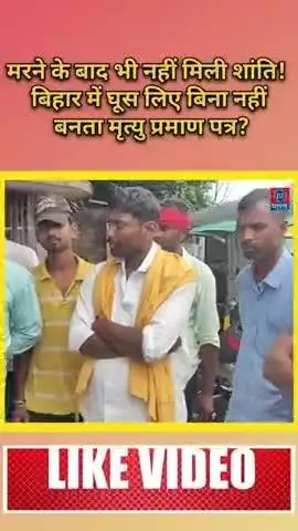 Bihar Politics: मरने के बाद भी नहीं मिली शांति! बिहार में घूस लिए बिना नहीं बनता मृत्यु प्रमाण पत्र?
#bharatjantantra