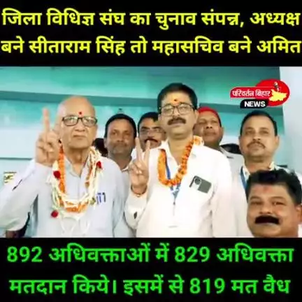 जिला विधिज्ञ संघ का चुनाव संपन्न, अध्यक्ष बने सीताराम सिंह तो महासचिव बने अमित