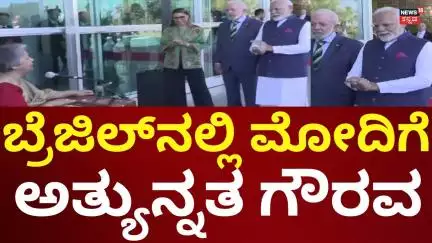PM Modi Honored In Brazil | ಬ್ರೆಜಿಲ್​​ನಲ್ಲಿ ಮೋದಿಗೆ ಅತ್ಯುನ್ನತ ಗೌರವ | N18G