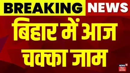 Bihar Chakka Jam : बिहार में आज चक्का जाम | Bihar Band | Bihar News | Tejashwi | Rahul Gandhi