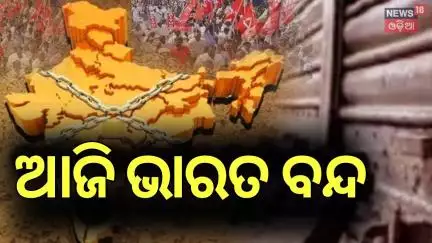 ଆଜି ଭାରତ ବନ୍ଦ | Bharat Band Strike | Bus -Truck Driver Strike |Labour Association Protest |Odia News