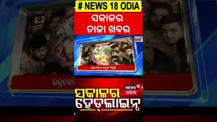 ସକାଳର ବଡ଼ ଖବର | Morning Headlines | New BJP President | Bharat Band | Labour Association Protest