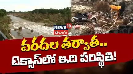 Texas Floods | Guadalupe River | వరదల తర్వాత.. టెక్సాస్ లో ఇది పరిస్థితి! | N18G
