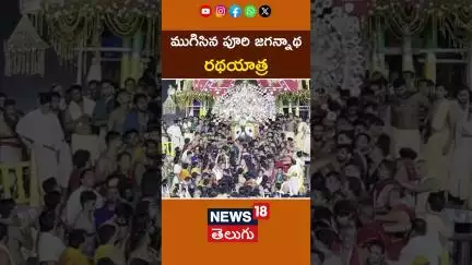 Puri Rath Yatra Completed By The Nildri Bije Rath | ముగిసిన పూరీ జగన్నాథ రథయాత్ర | #shorts | News18