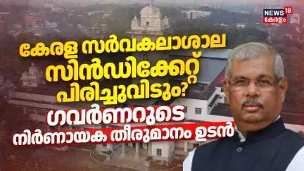 കേരള സർവകലാശാല സിൻഡിക്കേറ്റ് പിരിച്ചുവിടും ?; ഗവർണറുടെ നിർണായക തീരുമാനം ഉടൻ | Bharat Mata Row