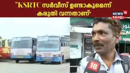 "KSRTC സർവീസ് ഉണ്ടാകുമെന്ന് കരുതി വന്നതാണ്": യാത്രക്കാരൻ | KSRTC Stand | Malappuram | General Strike