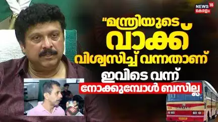 Nationwide General Strike | "മന്ത്രിയുടെ വാക്ക് വിശ്വസിച്ച് വന്നതാണ്,ഇവിടെ വന്ന് നോക്കുമ്പോൾ ബസില്ല