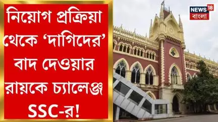 SSC Case Update : নিয়োগ প্রক্রিয়া থেকে ‘দাগিদের’ বাদ দেওয়ার রায়কে চ্যালেঞ্জ SSC-র!। Bangla News
