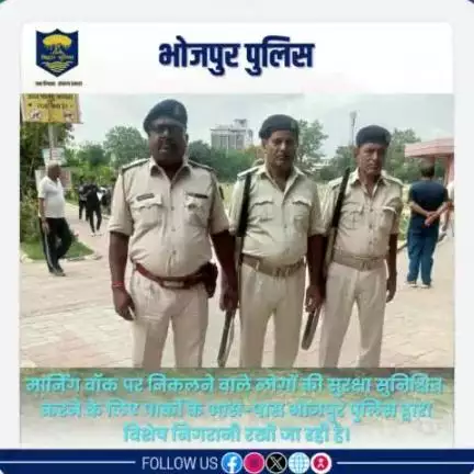 #मार्निंग_वाॅक पर निकलने वाले लोगों की सुरक्षा सुनिश्चित करने के लिए पार्कों के आस-पास #भोजपुर_पुलिस द्वारा विशेष निगरानी रखी जा रही है।

"भोजपुर पुलिस आपकी सेवा में सदैव तत्पर"