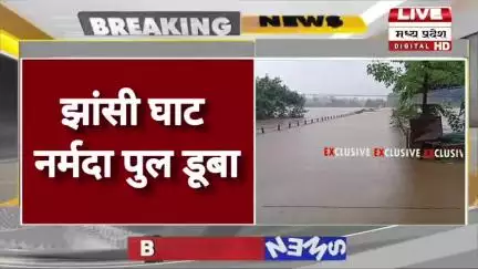 JABALPUR NEWS | झांसी घाट नर्मदा पुल डूबा | जबलपुर जिला को नरसिंहपुर जिला से जोड़ता है पुल |