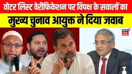 Bihar में Voter List Verification पर विपक्ष के सवालों का मुख्य चुनाव आयुक्त ने दिया जवाब | News18