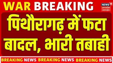 Pithoragarh Cloudburst News Live: पिथौराघड़ में फटा बादल, बह गया पुल...चारो तरफ तबाही | Heavy Rain