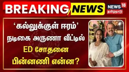 Breaking News | ED Raid | 'கல்லுக்குள் ஈரம்' நடிகை அருணா வீட்டில் அமலாக்கத்துறை சோதனை -பின்னணி என்ன?
