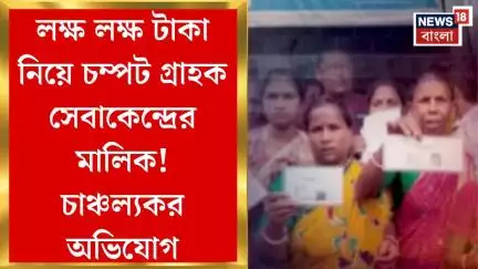 Bagdah News : লক্ষ লক্ষ টাকা নিয়ে চম্পট গ্রাহক সেবাকেন্দ্রের মালিক! চাঞ্চল্যকর অভিযোগ। Bangla News