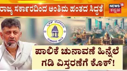 BBMP Elections 2025 | ಬಿಬಿಎಂಪಿ ಚುನಾವಣೆಗೆ ರಾಜ್ಯ ಸರ್ಕಾರದ ಅಂತಿಮ ಸಿದ್ಧತೆ