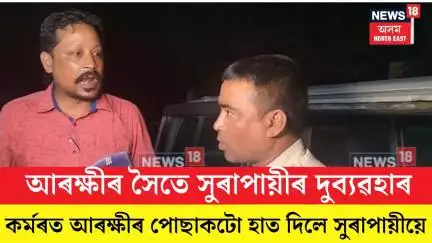 Guwahati News| কৰ্মৰত আৰক্ষীৰ পোছাকটো হাত দিলে সুৰাপায়ীয়ে| N18V