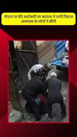 मेरठ: सदर बाजार क्षेत्र में गोदाम पर बैठे कारोबारी पर युवक ने तानी पिस्टल, आसपास के लोगों ने छीनी, घटना सीसीटीवी में कैद