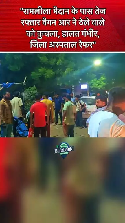 “रामलीला मैदान के पास तेज रफ्तार वैगन आर ने ठेले वाले को कुचला, 
#barabanki #viral #barabankiupdates #viralpost #bbk #newreel