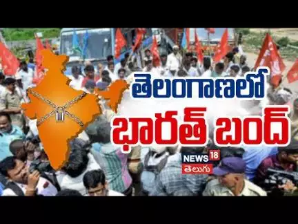 Bharat Bandh kicks off at Bhadrachalam | CITU members protest over workers Issue | భారత్ బంద్ |N18V