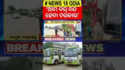 ଆମ ବସ୍ ବି ବନ୍ଦ | Odisha Bus Strike | Bharat Band | Ama Bus Band | Odisha Driver Union Strike