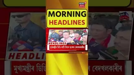 Morning Headlines | ‘শ্ৰম বিৰোধী, কৃষক বিৰোধী নীতি’ৰ বিৰোধিতাৰে আজি ভাৰত বন্ধ । N18S | 09.07.2025