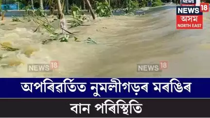 Numaligarh Flood | অপৰিৱৰ্তিত নুমলীগড়ৰ মৰঙিৰ বান পৰিস্থিতি, বানত ককবকাইছে বন্যাৰ্তই N18V