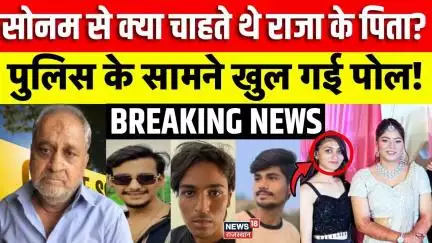 Sonam Raghuvanshi News : पुलिस के सामने खुल गई कलई! | Raja Raghuvanshi | Meghalaya | Top | Breaking