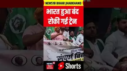 #Shorts: भारत हुआ बंद रोकी गई ट्रेन | Bharat Bandh | Breaking News | Latest News | News