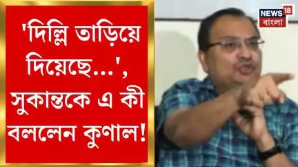 Sukanta Majumdar : 'দিল্লি তাড়িয়ে দিয়েছে...', সুকান্তকে এ কী বললেন কুণাল!। Bangla News