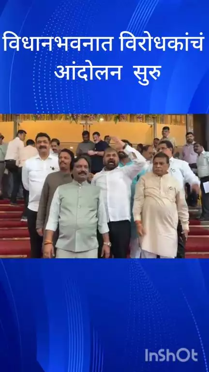 मुंबई: विधानभवनाच्या पायऱ्यांवर विरोधकांनी सुरू केल आंदोलन
