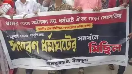 রামপুরহাট ১: রামপুরহাটে বন্ধের সমর্থনে মিছিল ও পথ অবরোধ বামপন্থী কেন্দ্রীয় শ্রমিক সংগঠনের