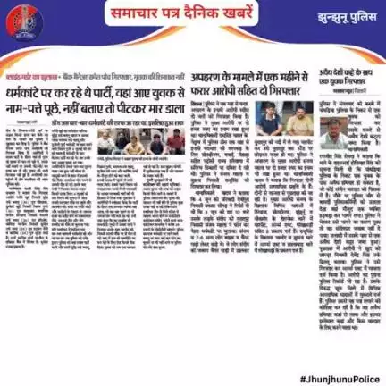 समाचार पत्र दैनिक खबरें #JhunjhunuPolice