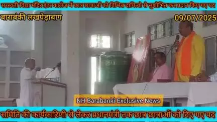 सरस्वती विद्या मंदिर इंटर कालेज लखपेड़ाबाग बाराबंकी में छात्र छात्राओं को दिए गए पद हुआ शपथ ग्रहण समारोह 😱 देखिए वीडियो