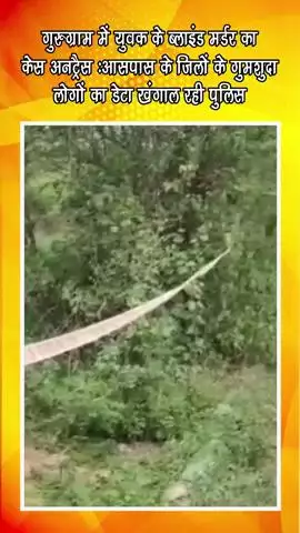 गुरुग्राम: गुरुग्राम में युवक के ब्लाइंड मर्डर का केस अनट्रैस, पुलिस गुमशुदा लोगों का डेटा खंगाल रही