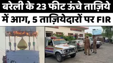 #Bareilly #News: बरेली में अब ताज़ियेदारों पर मुक़दमा | #Muharram | #Taziya #Fire | #FIR | #Police | #UP