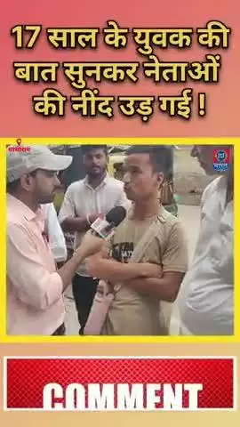 17 साल के युवक की बात सुनकर नेताओं की नींद उड़ गई! #bharatjantantra #biharelection2025 #biharnews #biharnews