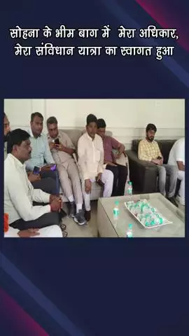 गुरुग्राम: सोहना के भीम बाग में 'मेरा अधिकार, मेरा संविधान' यात्रा का स्वागत किया गया