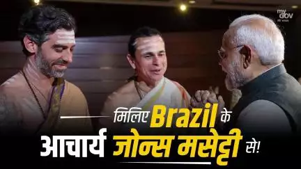 जब ब्राज़ील में गूंजे शिव मंत्र!

पद्मश्री जोनास मसेट्टी ने PM Modi का किया सांस्कृतिक स्वागत।

#PMModiInBrazil
