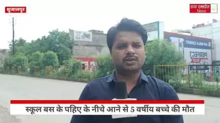 5 वर्षीय बच्चे की मौत के सौदागर कौन ? स्कूल बस ने 5 वर्षीय बच्चे को कुचला #news