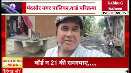 मन्दसौर नगर पालिका वार्ड नंबर 21 की परिक्रमा और समस्याएं*?क्या कहते हैं वॉर्ड पार्षद, #नगरपालिका
#मन्दसौर #समाचार