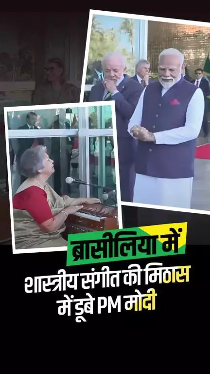 शास्त्रीय सुरों से सजी स्वागत संध्या!

PM Narendra Modi ने ब्रासीलिया में भारतीय संगीत की मधुर प्रस्तुति का आनंद लिया।