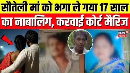 Nuh News | सौतेली मां को भगा ले गया 17 साल का नाबालिग, करवाई कोर्ट मैरिज | Love Affair | N18V