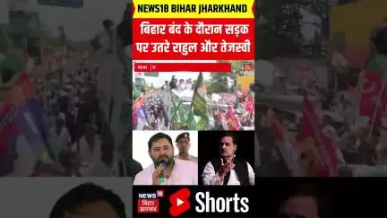 #Shorts: बिहार बंद के दौरान सड़क पर उतरे राहुल और तेजस्वी | Bihar Bandh | Breaking News | Latest News
