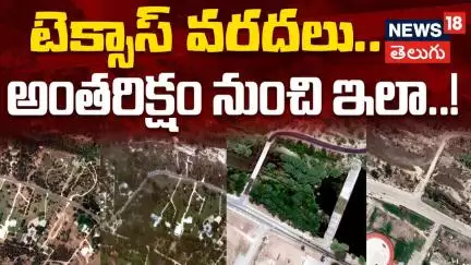 Satellite Images Capture Texas Before And After Flooding | అంతరిక్షం నుంచి టెక్సాస్ వరదలు | N18G